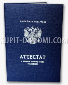 купить аттестат за 11 класс 2010-2013 - обложка