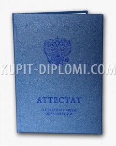 аттестат а 11 класс 2014-2026 годов - обложка