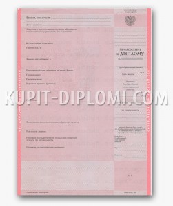 купить диплом с среднем специальном образовании 1997-2003 - приложение