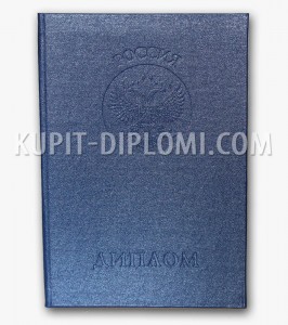 обложка диплому о высшем образовании 2012-2013 годов